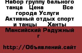Набор группу бального танца › Цена ­ 200 - Все города Услуги » Активный отдых,спорт и танцы   . Ханты-Мансийский,Радужный г.